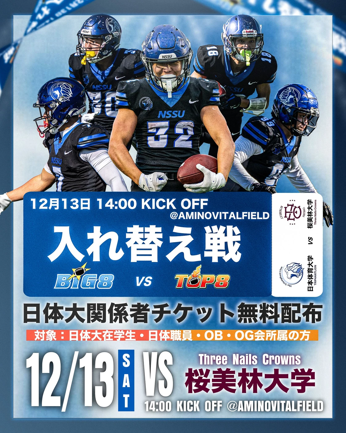 日本体育大学アメリカンフットボール 入れ替え戦 告知グラフィック